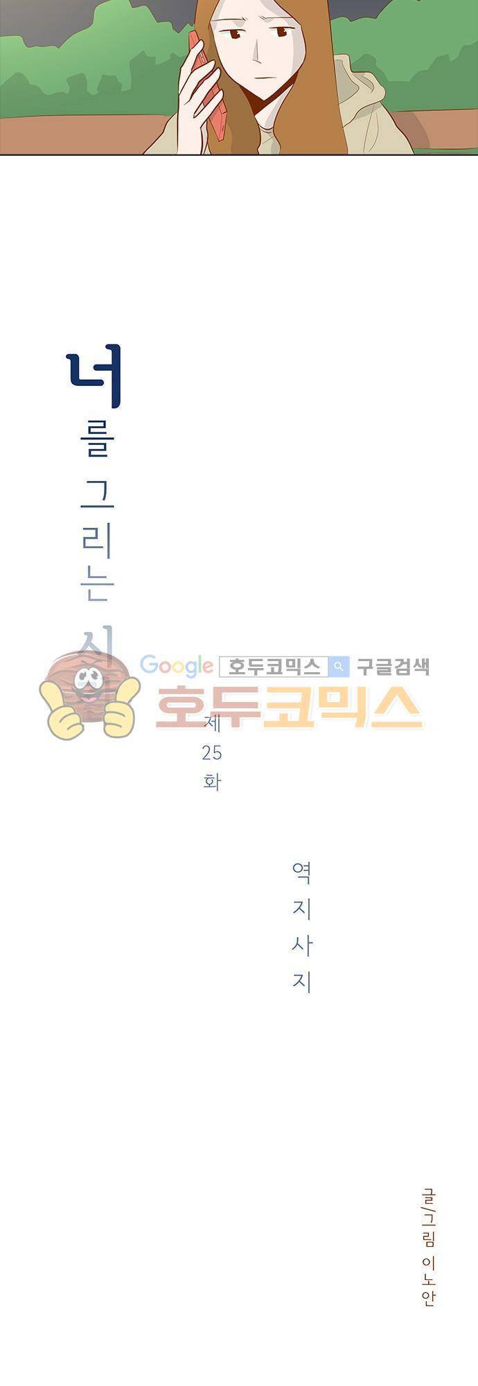 너를 그리는 시간 25화 - 역지사지 2