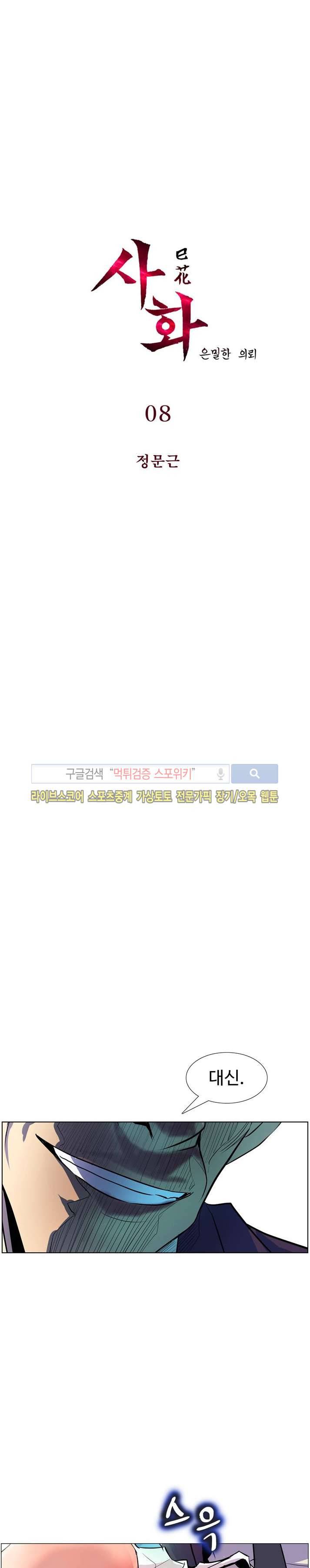 사화(巳花): 은밀한 의뢰 8화 1