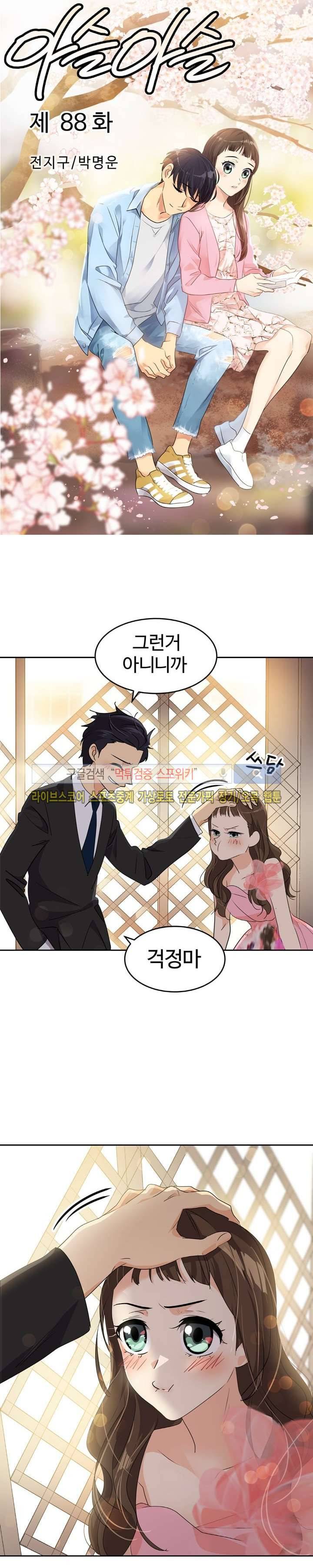 아슬아슬 88화 1