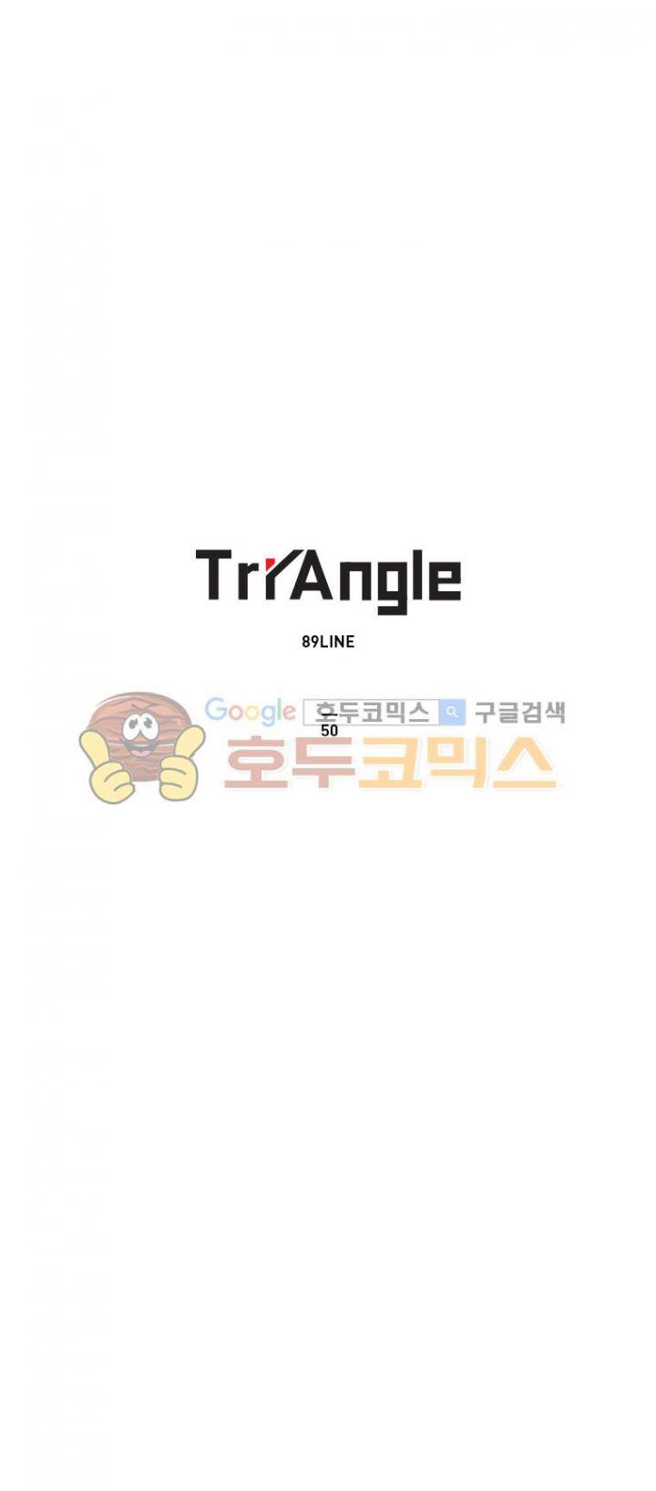 트라이앵글 50화 1