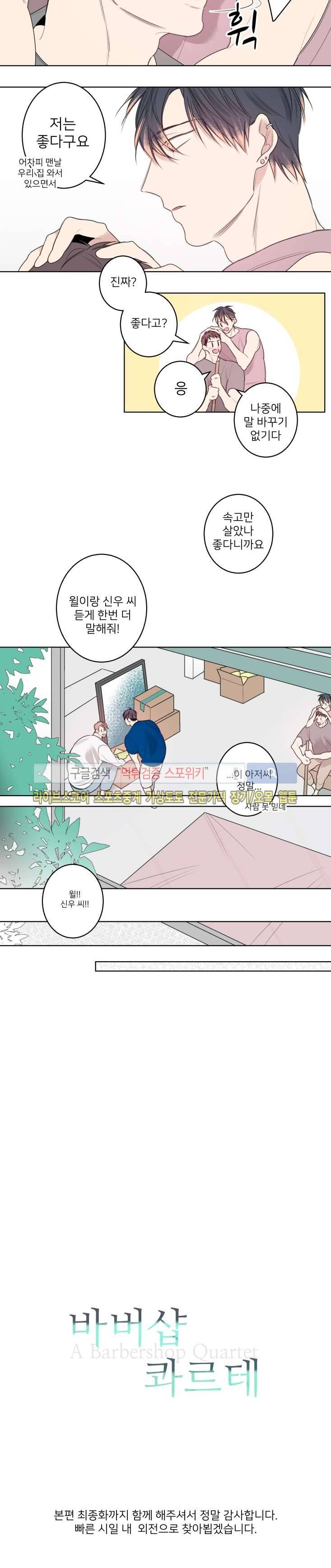 바버샵 콰르테 26화 10
