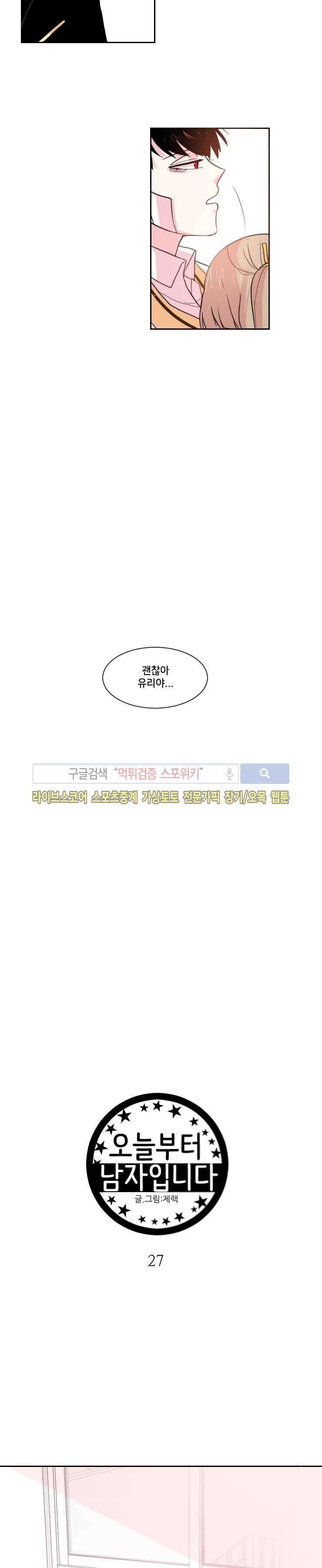 오늘부터 남자입니다 27화 2