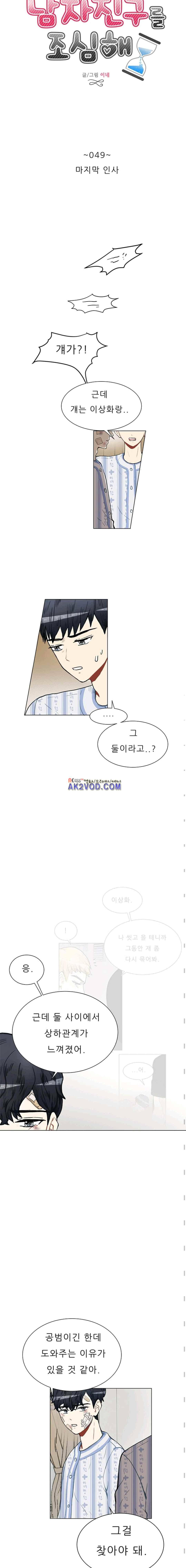 남자친구를 조심해 49화 2