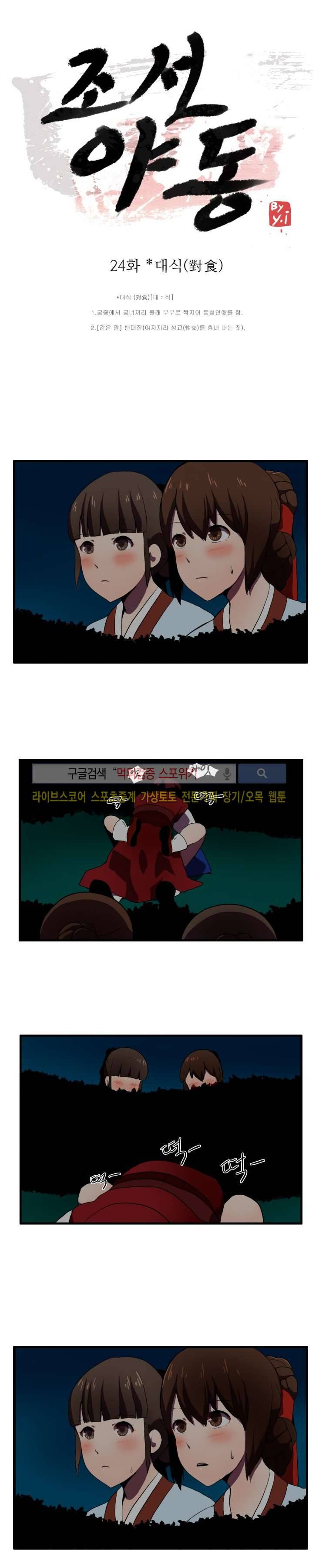 조선야동 24화 1