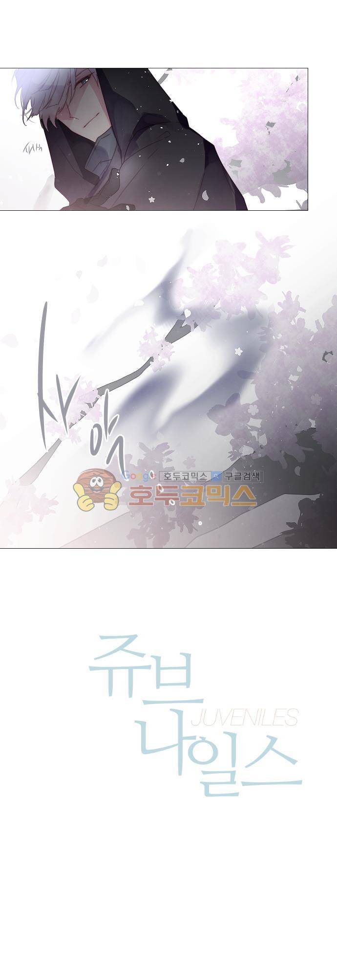 쥬브나일스 53화 2