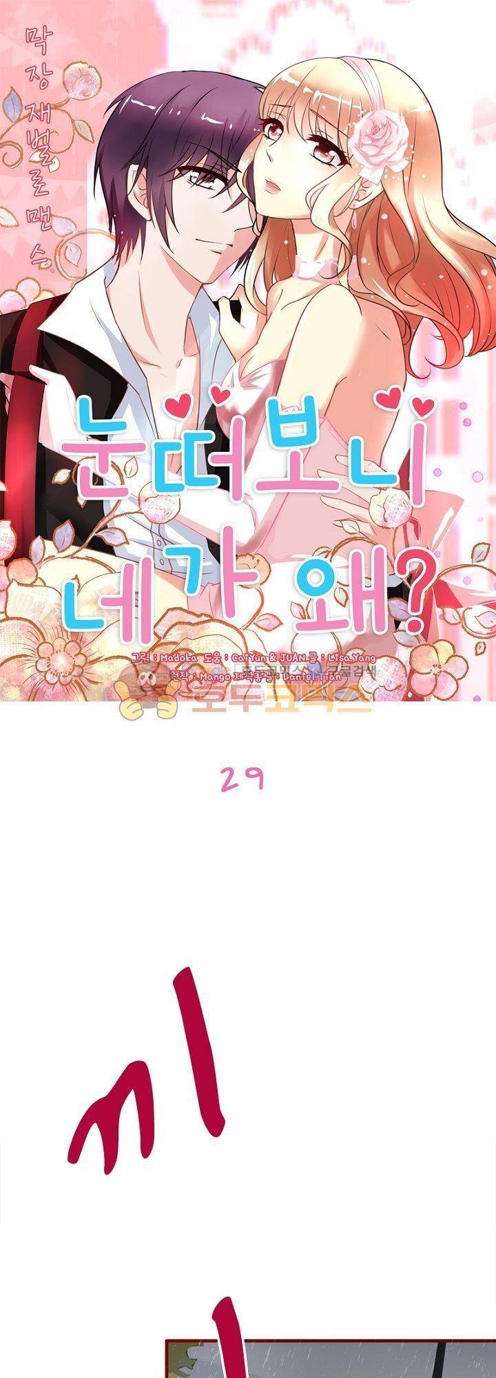 눈 떠보니 네가 왜? 29화 1