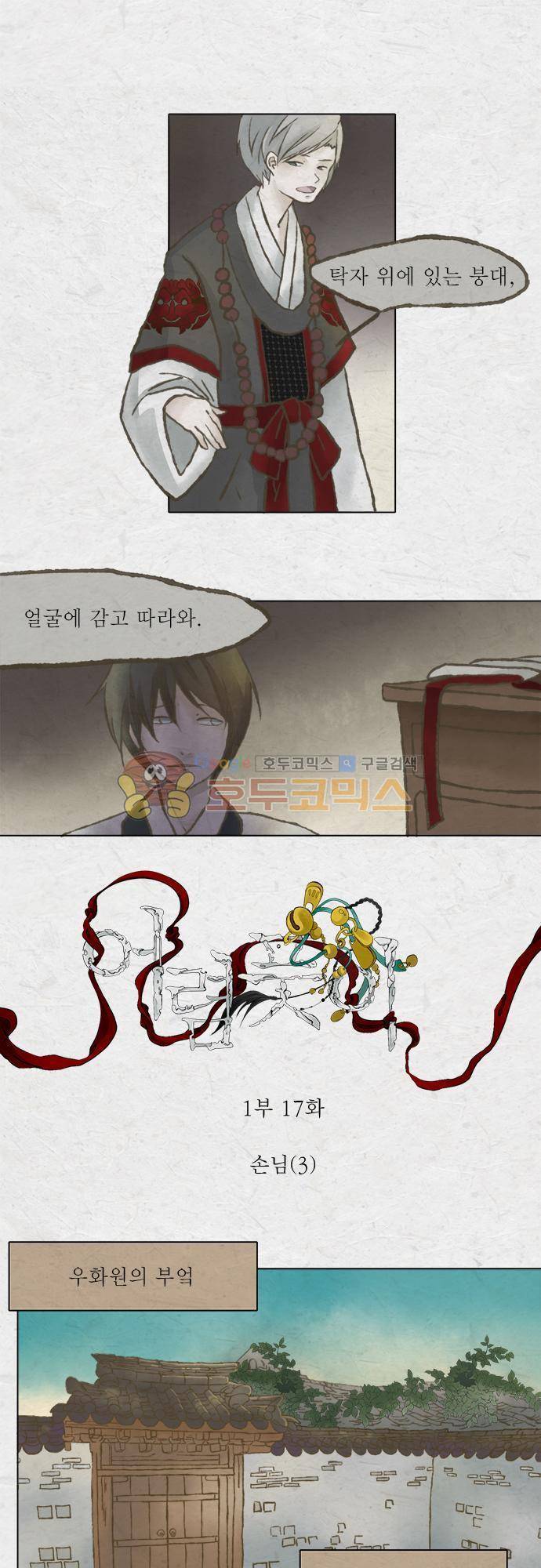 어렴풋이 1부-17화. 손님 (3) 1