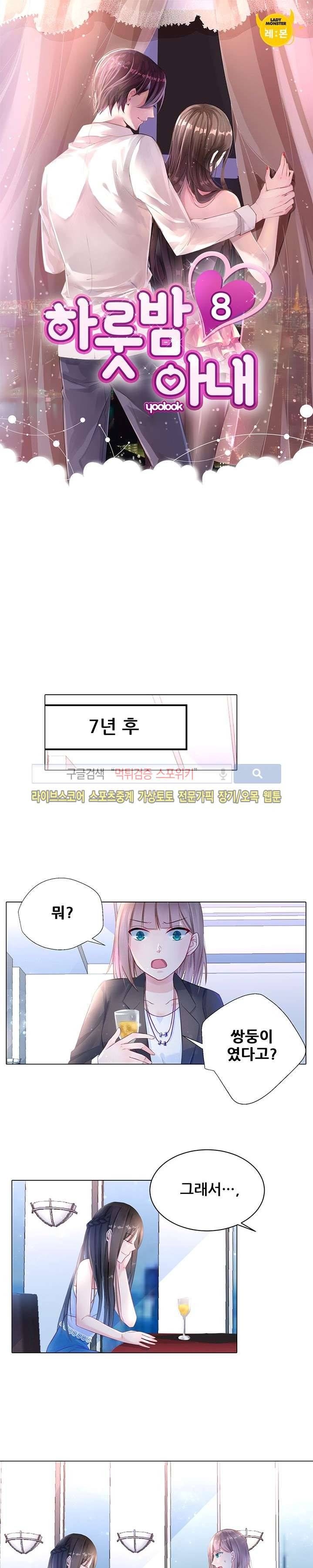 하룻밤 아내 8화 1