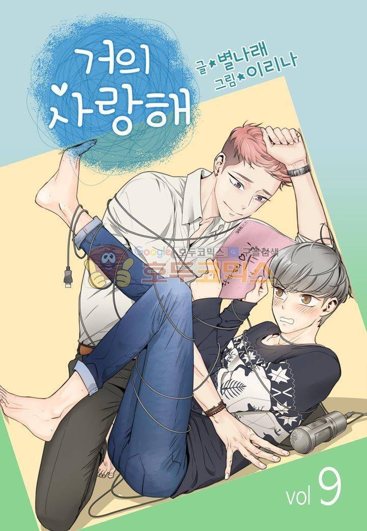 거의 사랑해 9화 1