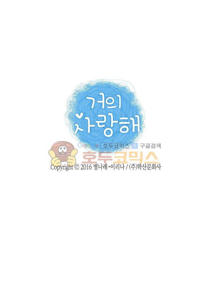 거의 사랑해 9화 2