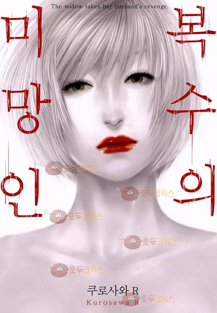 복수의 미망인 25화 1