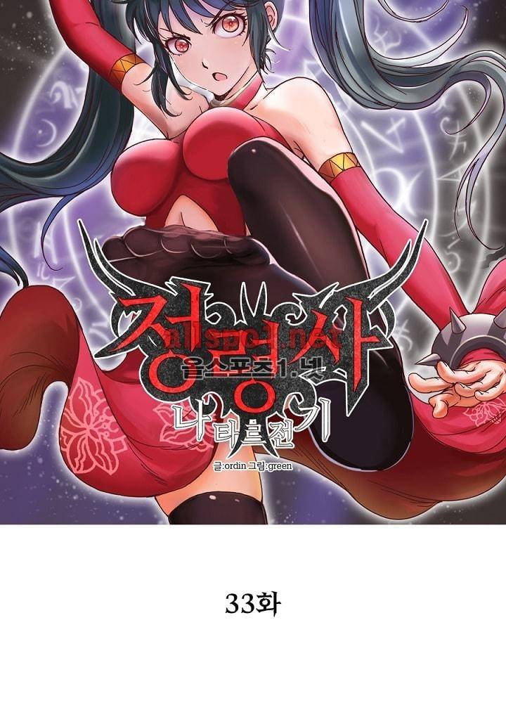 정령사: 나타르 전기 33화 7