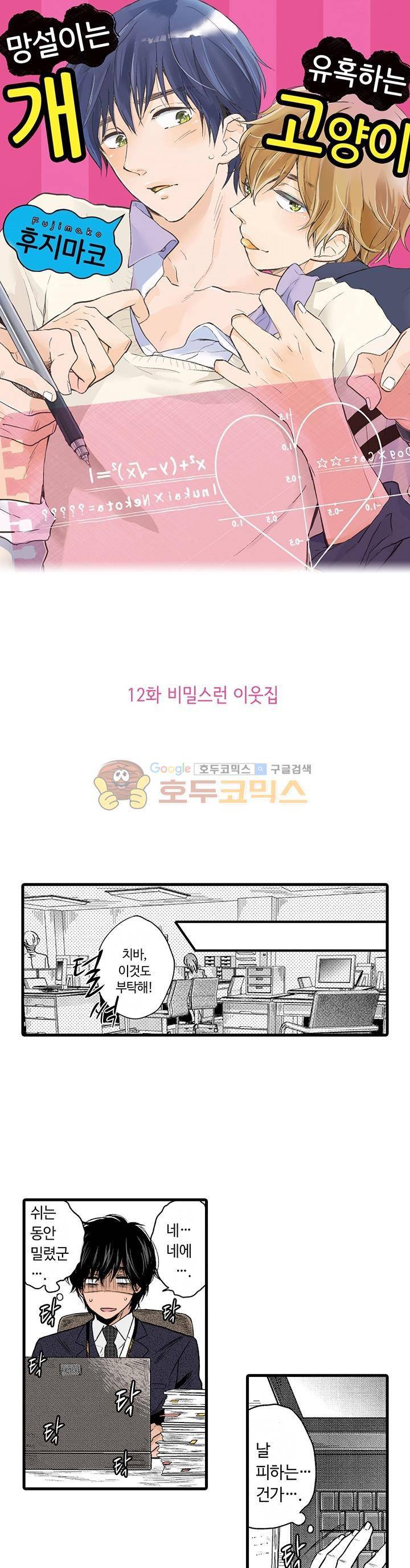 망설이는 개, 유혹하는 고양이 12화 1