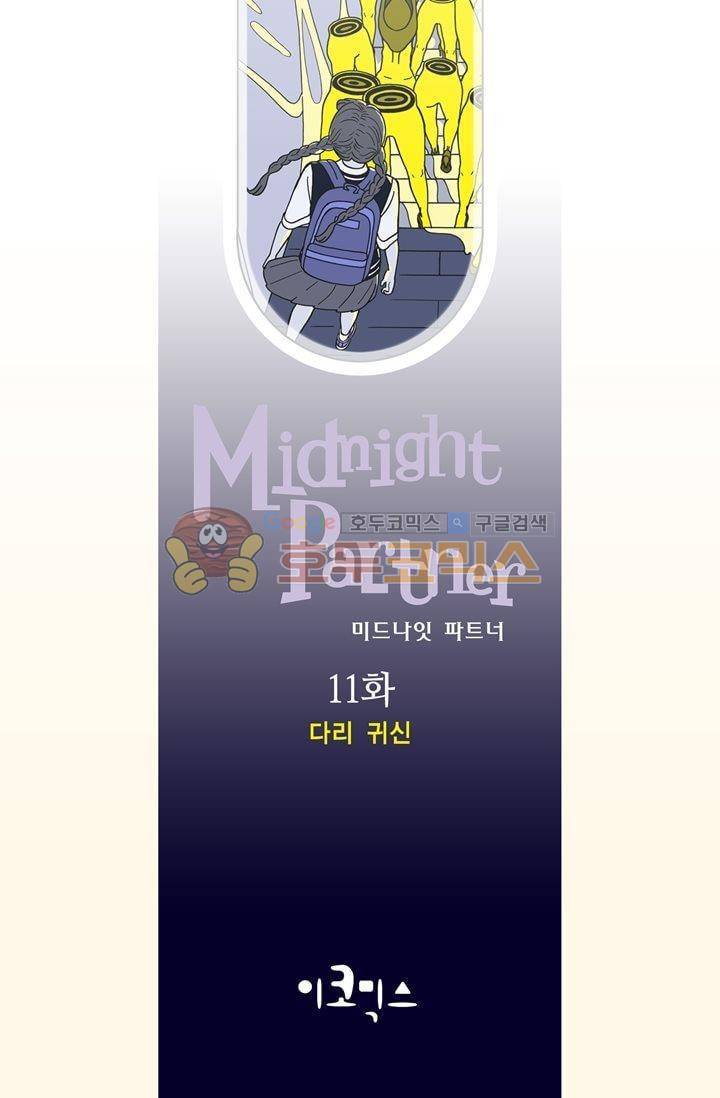 미드나잇 파트너 11화 2