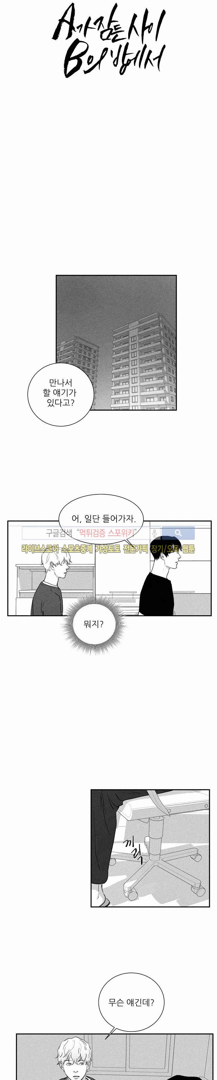 A가 잠든 사이 B의 방에서 28화 2