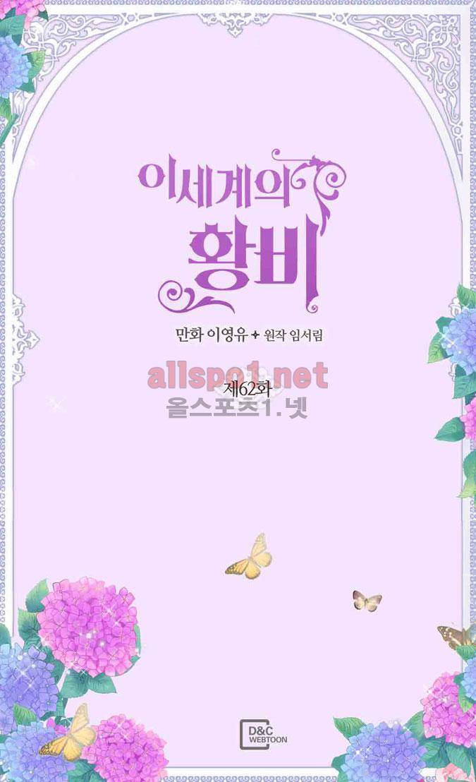 이세계의 황비 62화 2