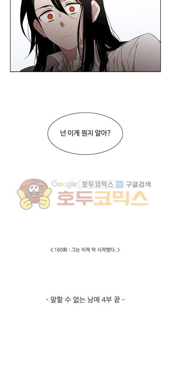 말할 수 없는 남매 160화 - 그는 이제 막 시작했다 (4부 최종화) 21