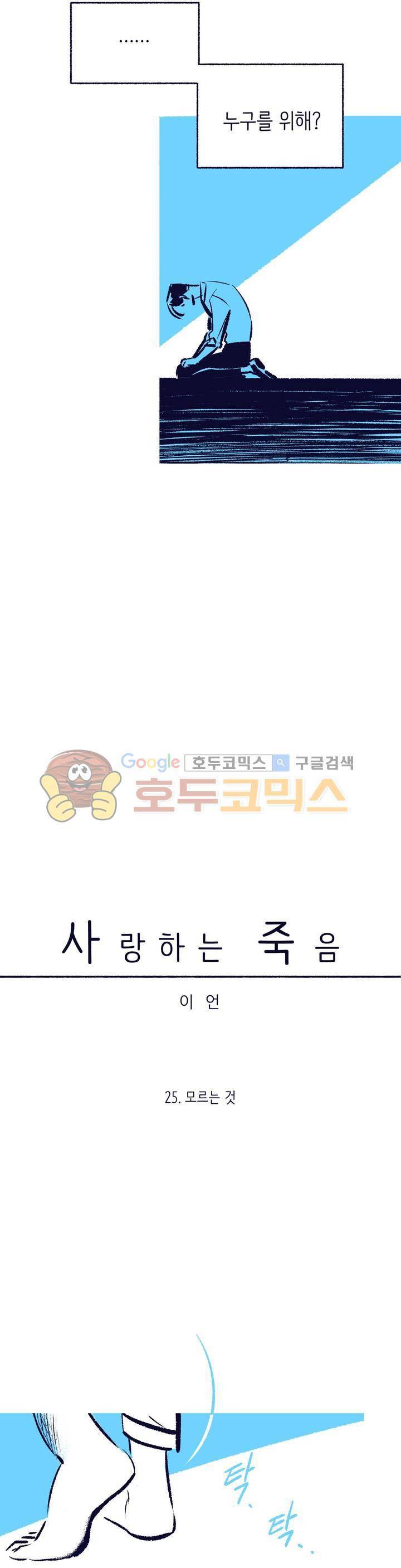사랑하는 죽음 25화 - 모르는 것 5