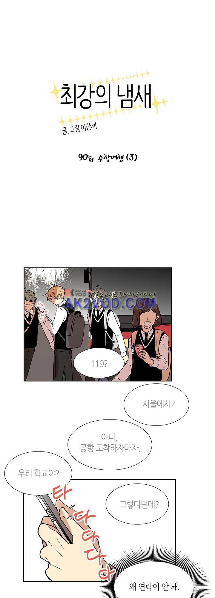 최강의 냄새 90화 1