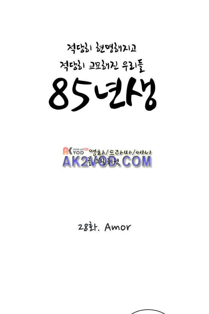 85년생 28화 1