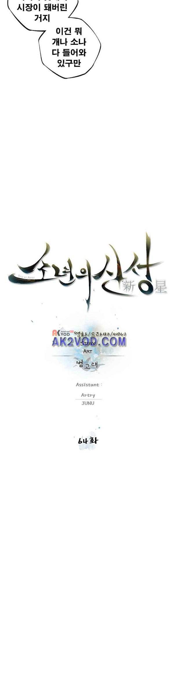 소년의 신성 시즌2 64화 6