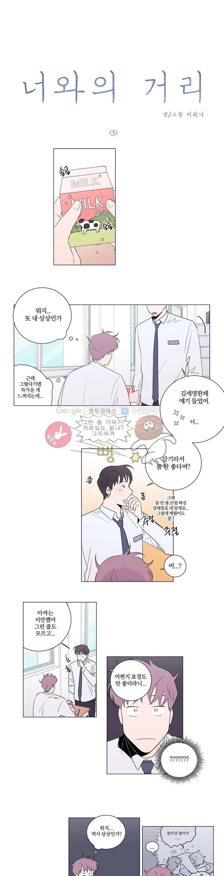너와의 거리 3화 2