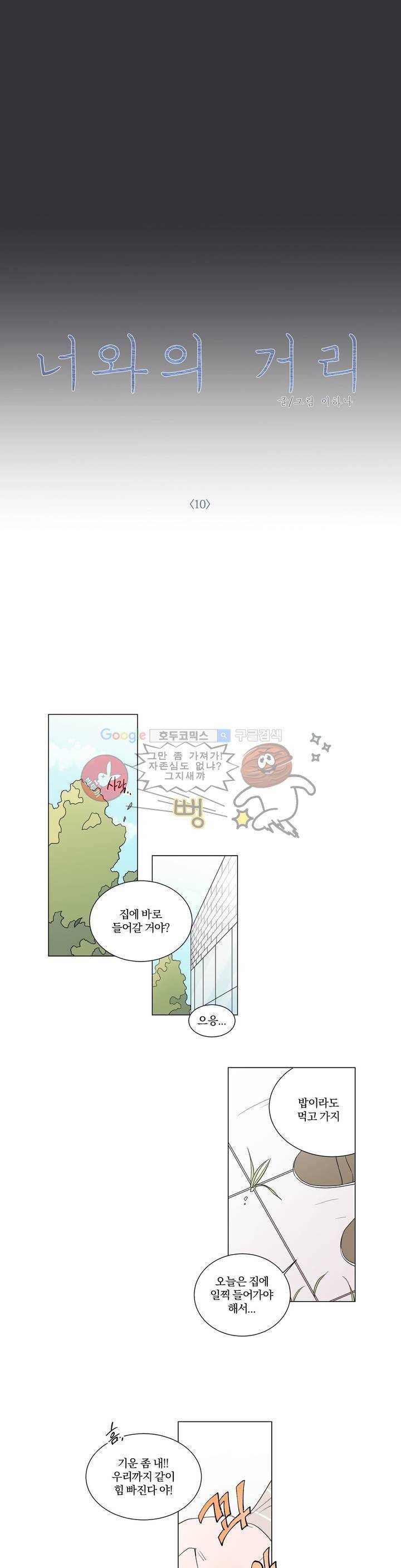 너와의 거리 10화 2
