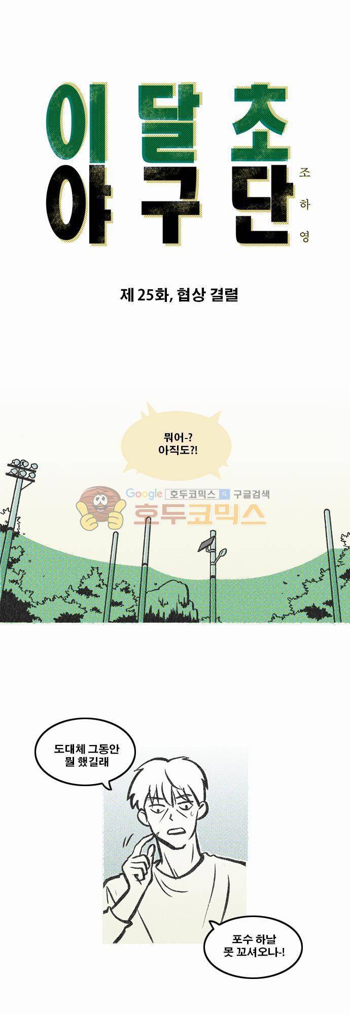 이달초야구단 25화 - 협상 결렬 1