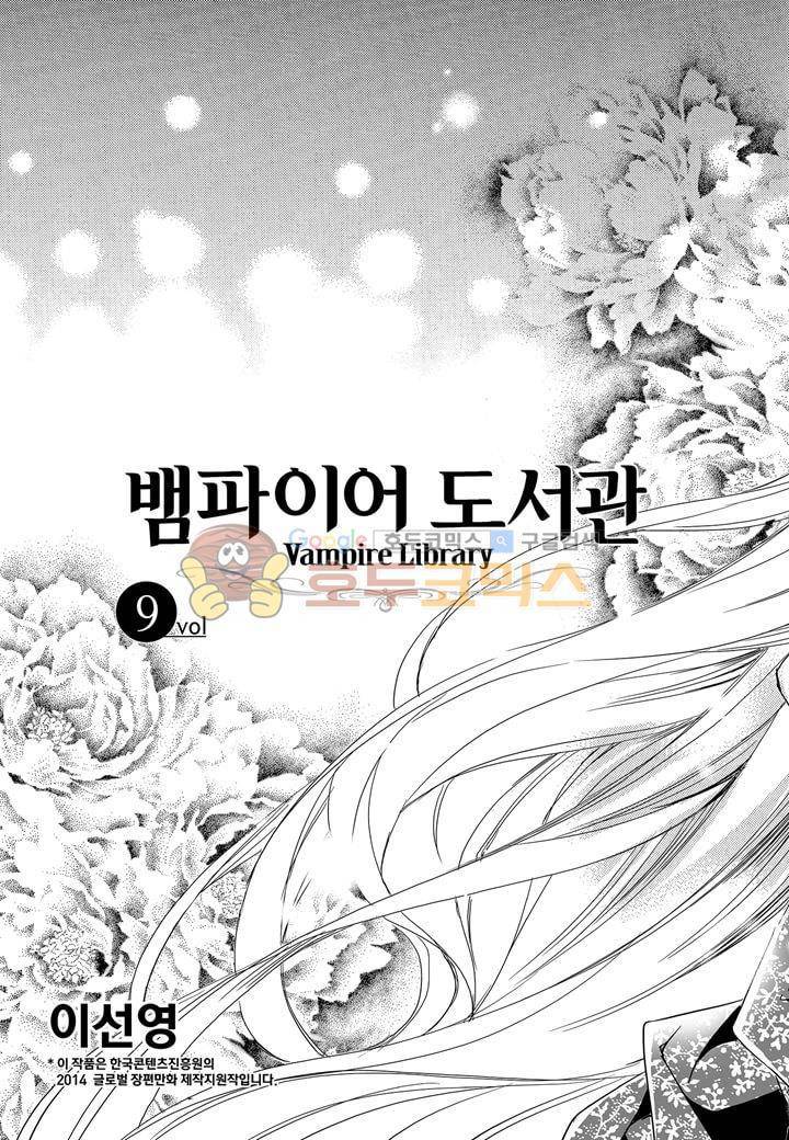 뱀파이어 도서관 9화 3