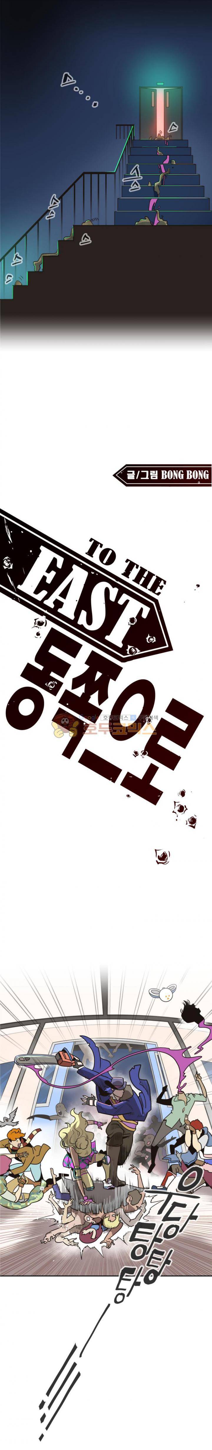 동쪽으로 55화 - 시체와 함께 춤을 (9) 1
