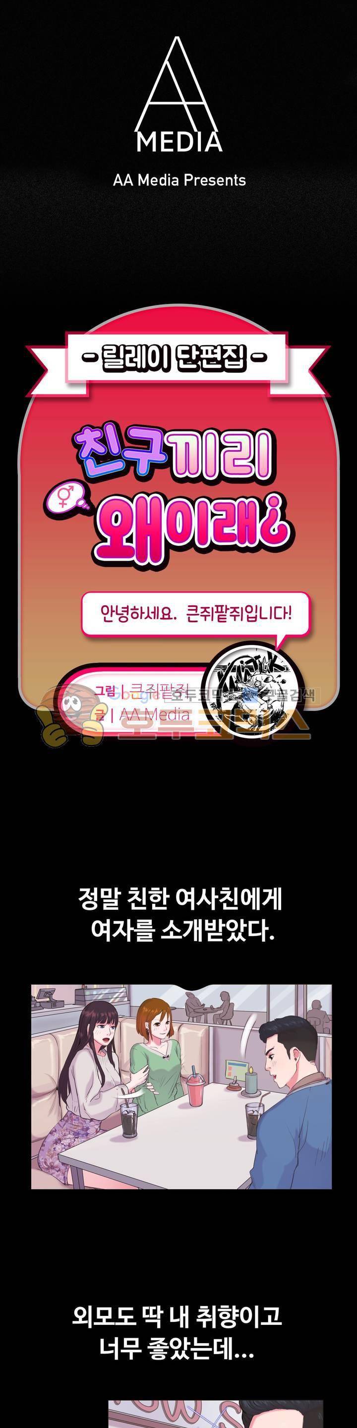 친구끼리 왜 이래? 45화 - 여친보다 여사친이랑 하는게 좋아 (상) 1