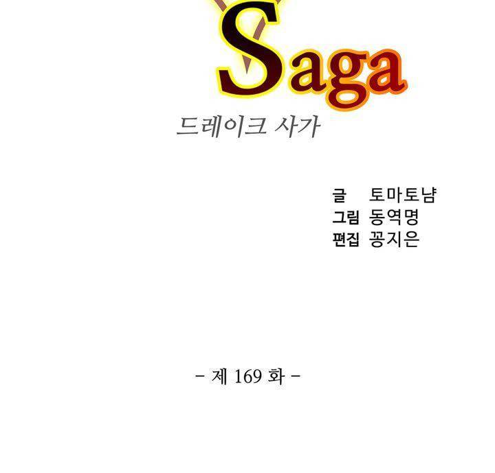 드레이크 사가 169화 3