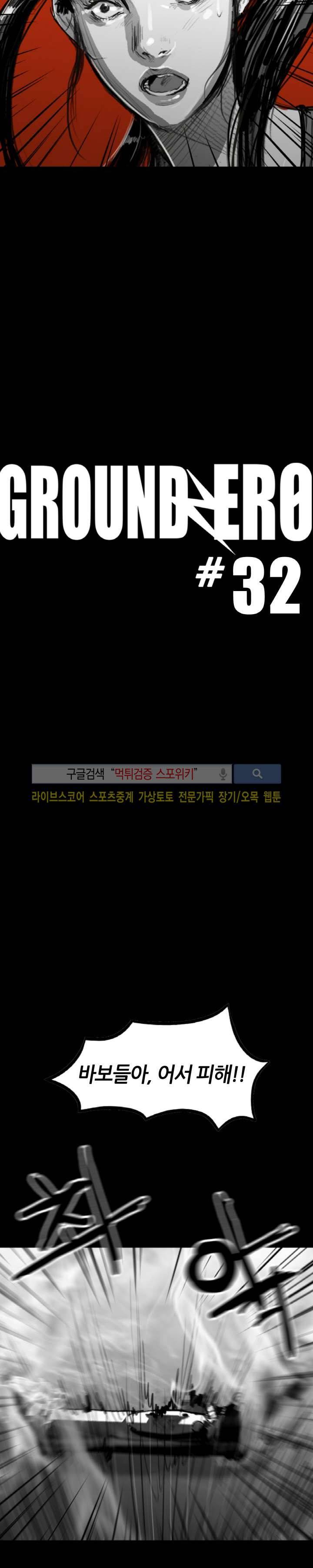 그라운드 제로 32화 6