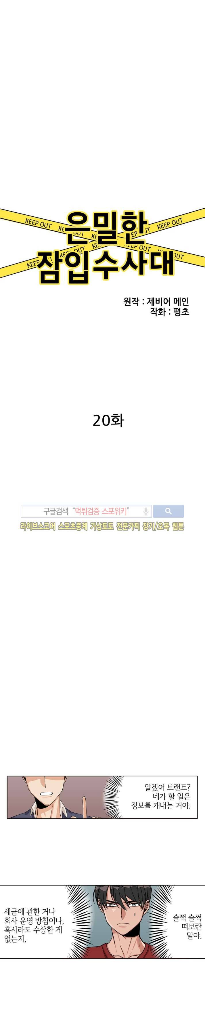 은밀한 잠입수사대 20화 1
