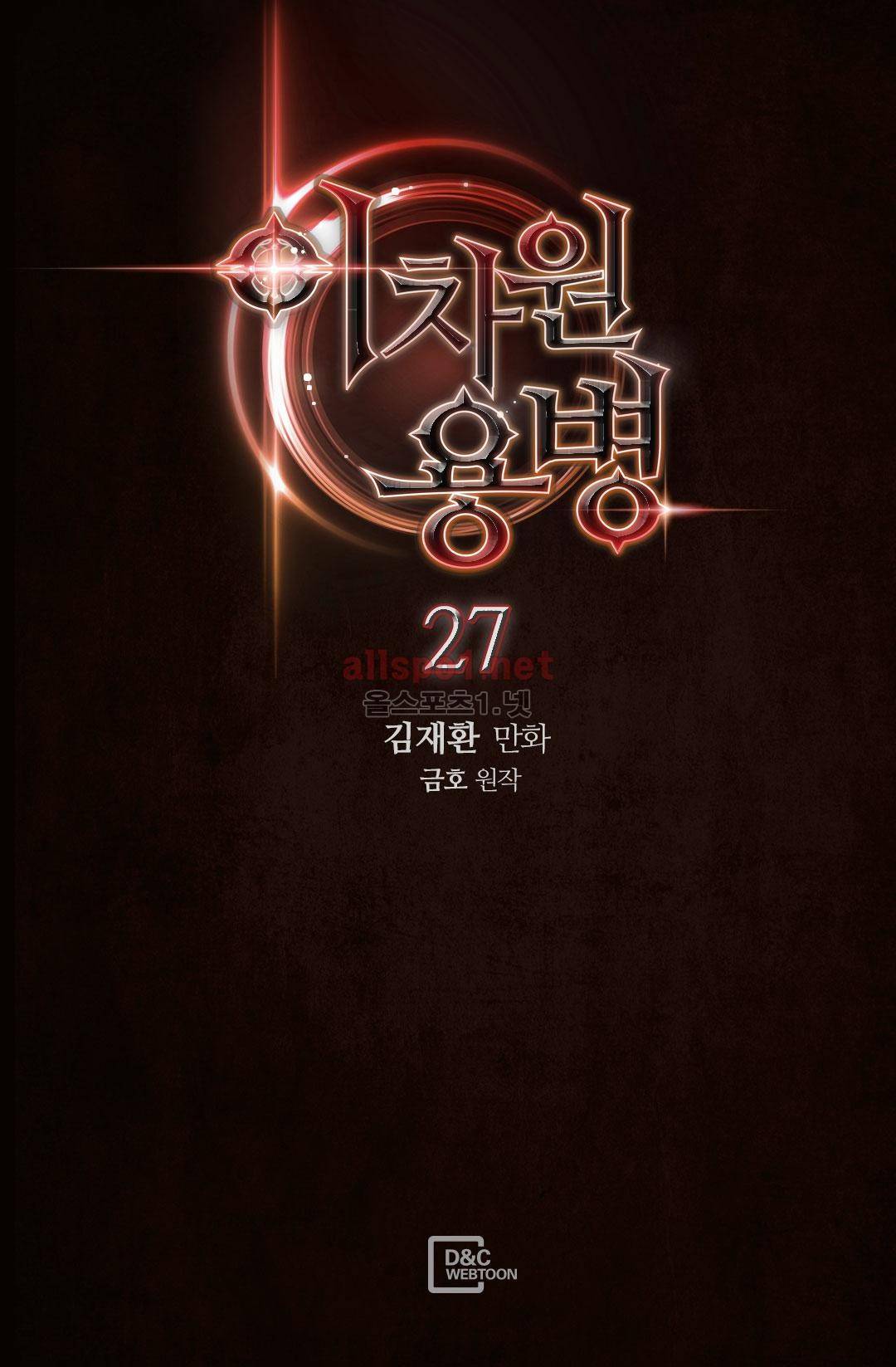 이차원 용병 27화 2