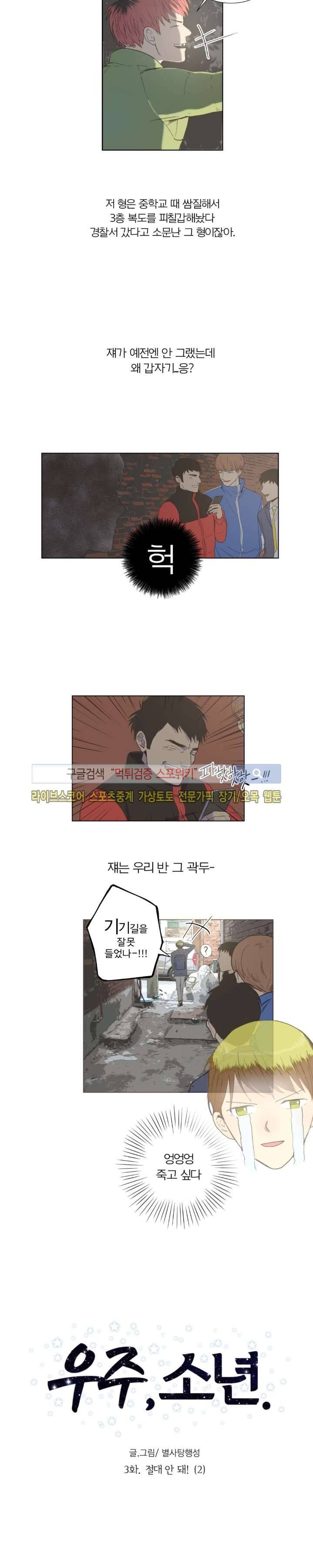 우주, 소년 3화 2