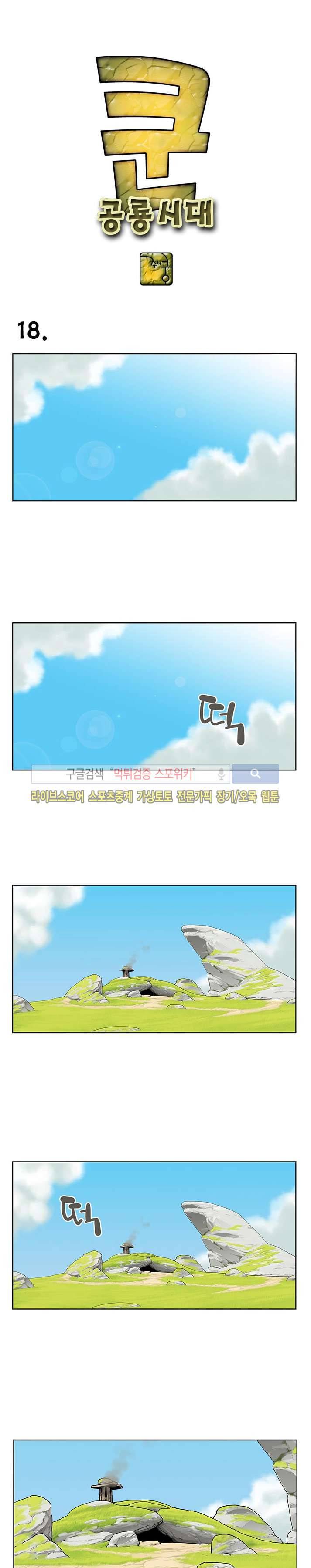 쿤:공룡시대 18화 1