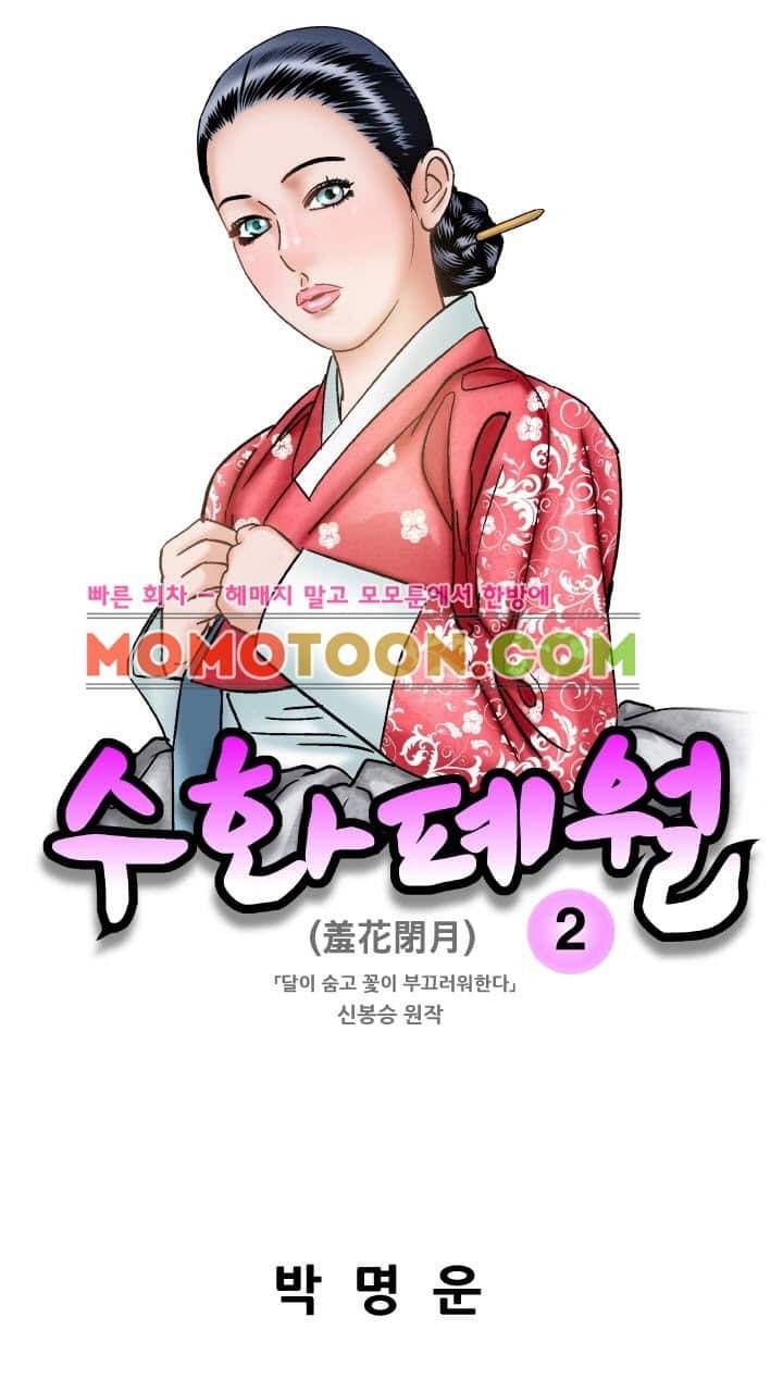 수화폐월 2화 1