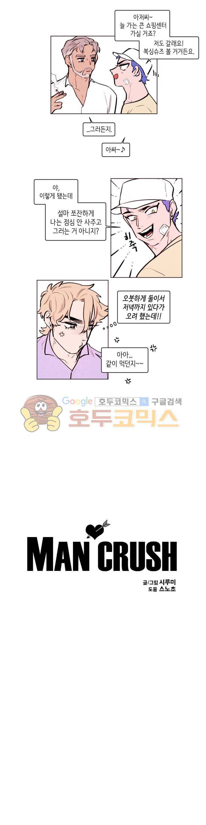 맨크러쉬 86화 3