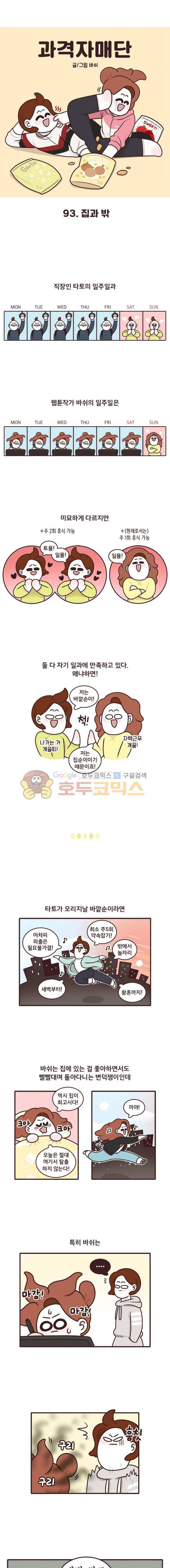 과격자매단 93화 - 집과 밖 1