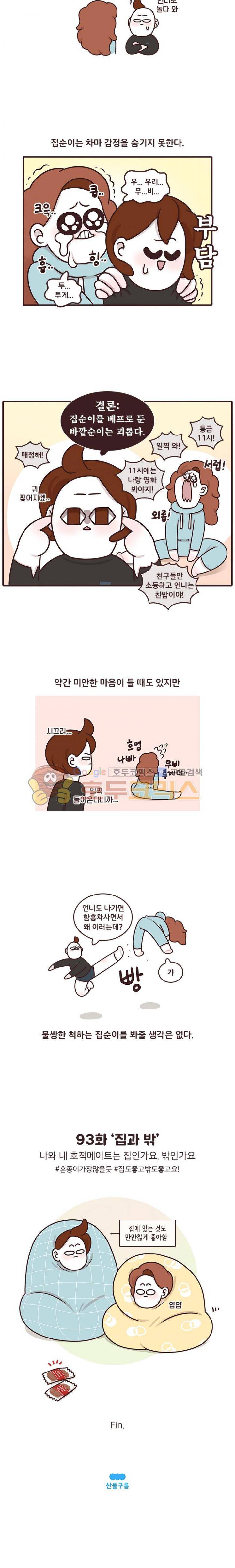 과격자매단 93화 - 집과 밖 4