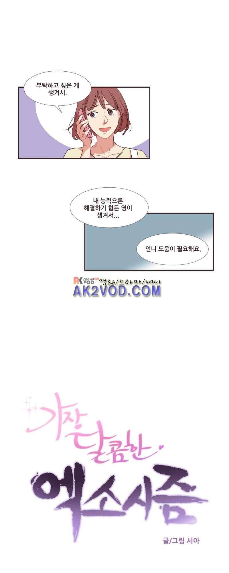 가장 달콤한 엑소시즘 32화 2
