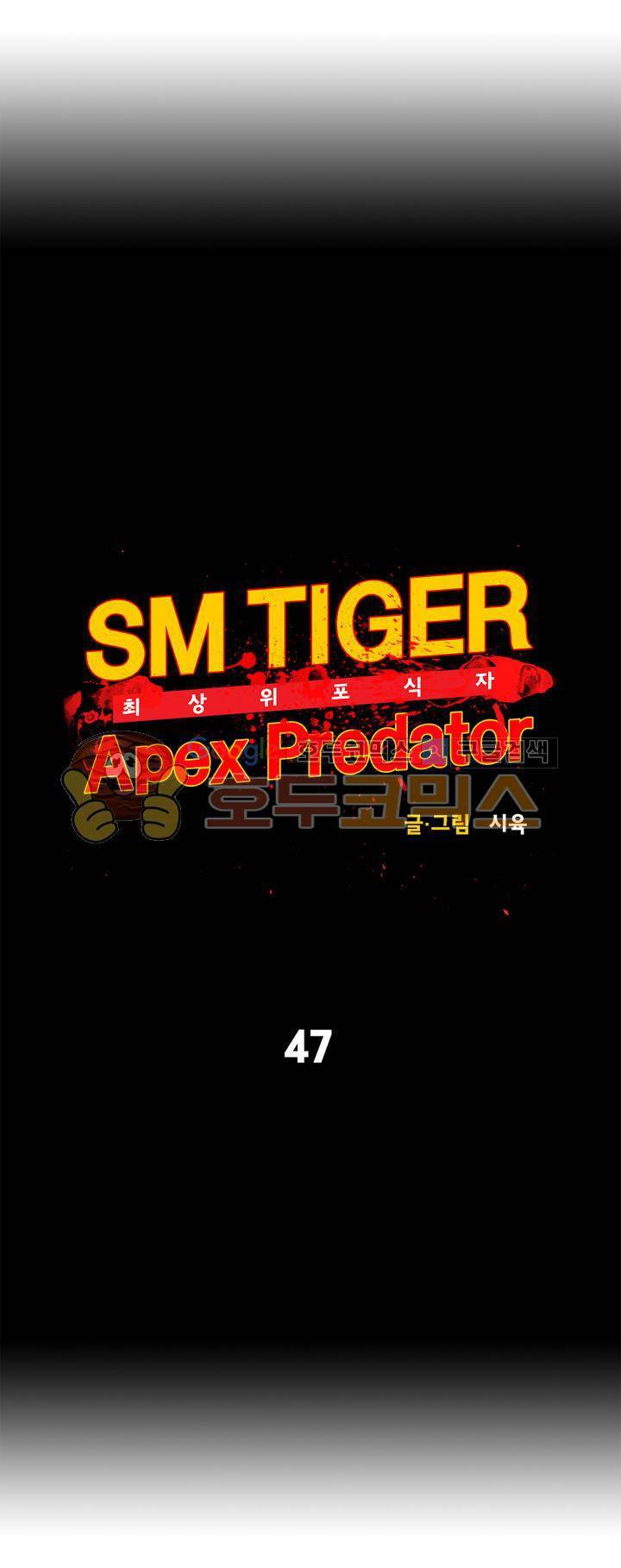 SM타이거: 최상위포식자 47화 6