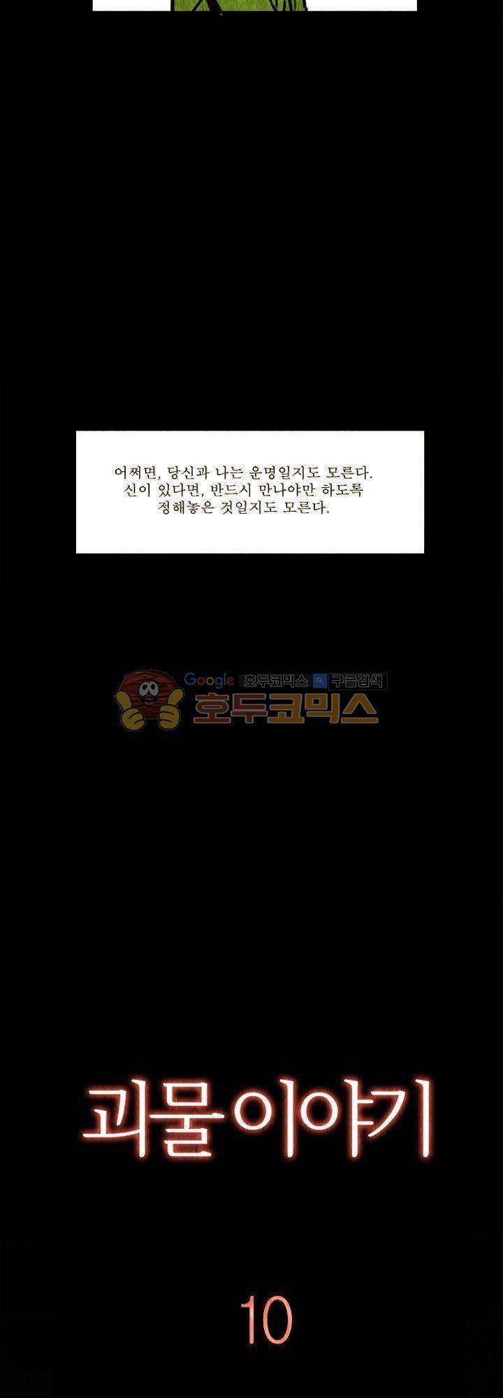 괴물이야기 10화 2