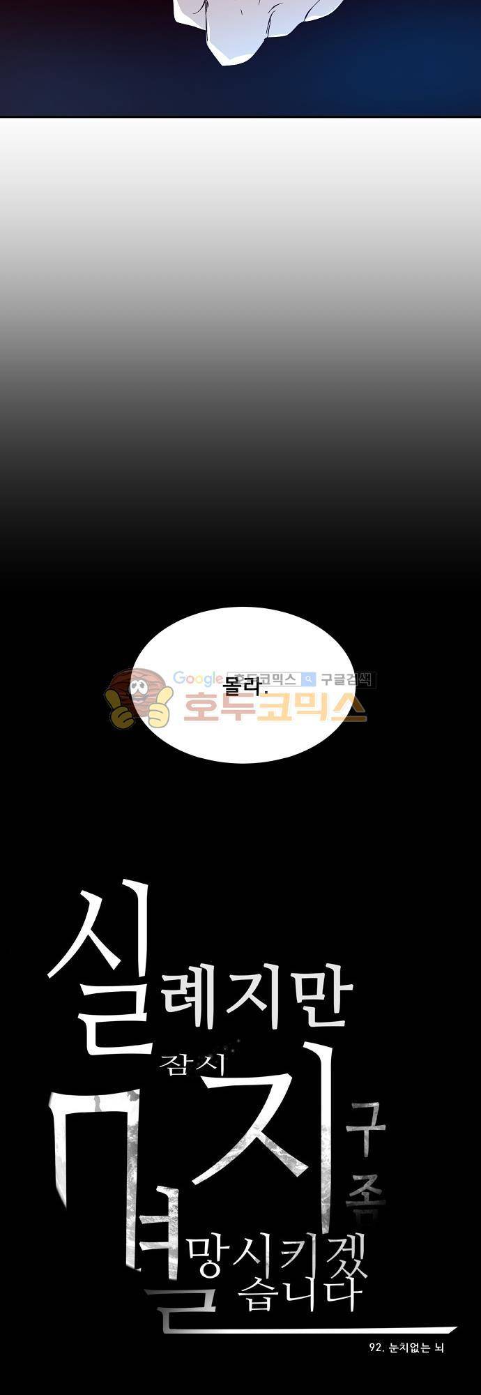 실례지만 잠시 지구 좀 멸망시키겠습니다 92일 - 눈치없는 뇌 32