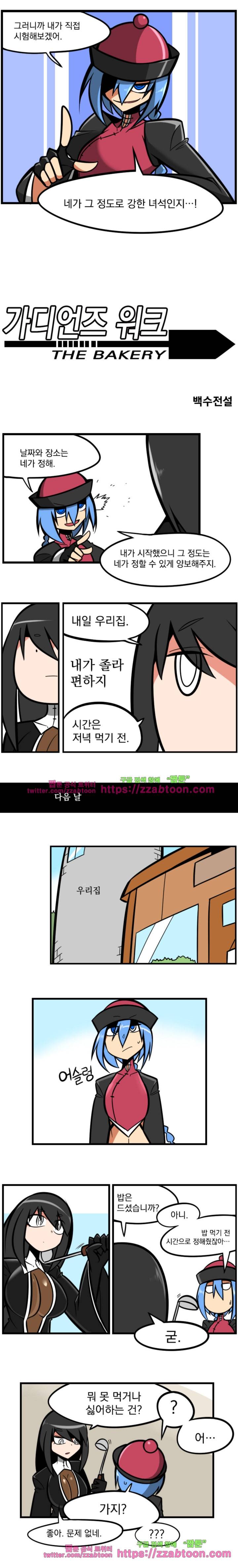 가디언즈 워크 : 헌팅 베이커리 12화 1