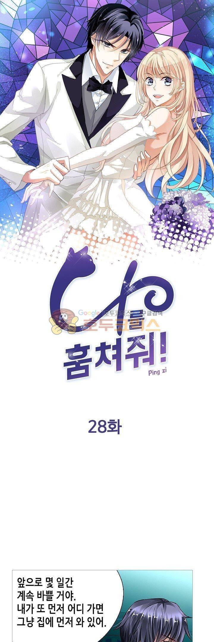 나를 훔쳐줘! 28화 1