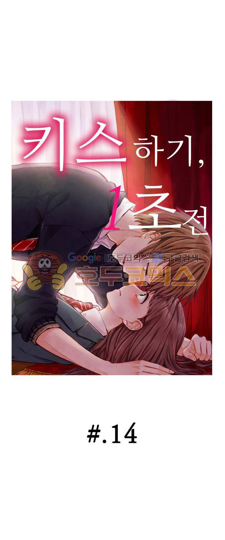 키스하기 1초 전 14화 1