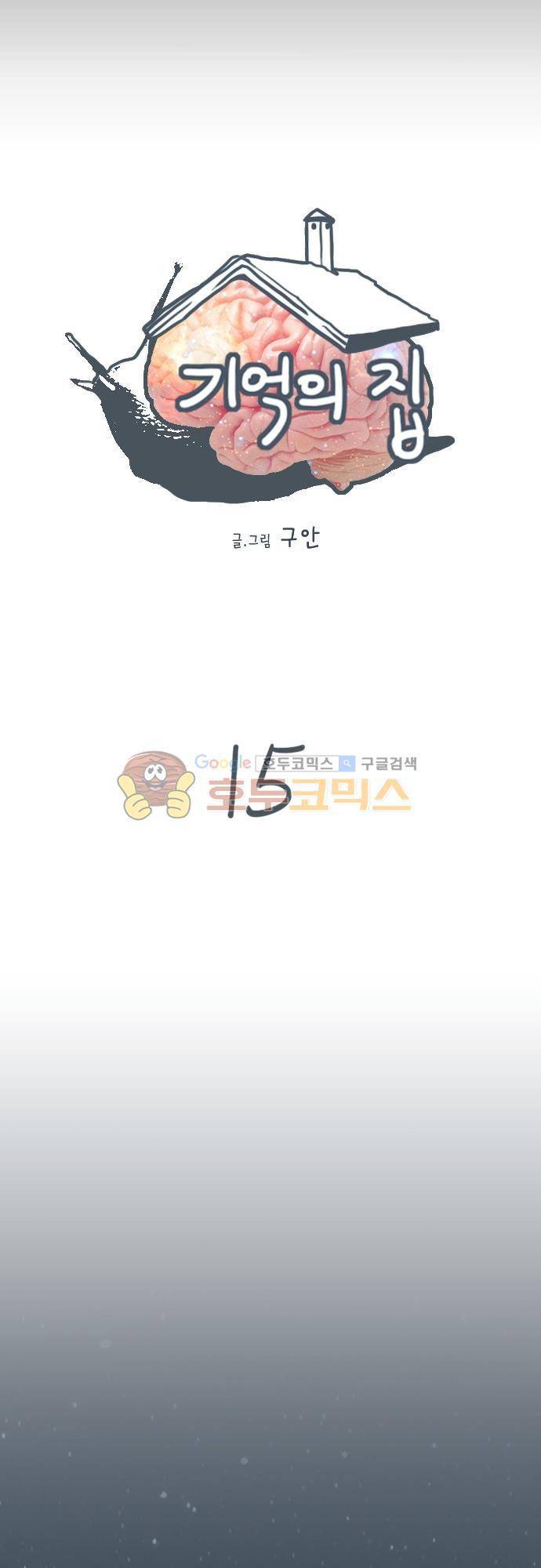 기억의 집 15화 2