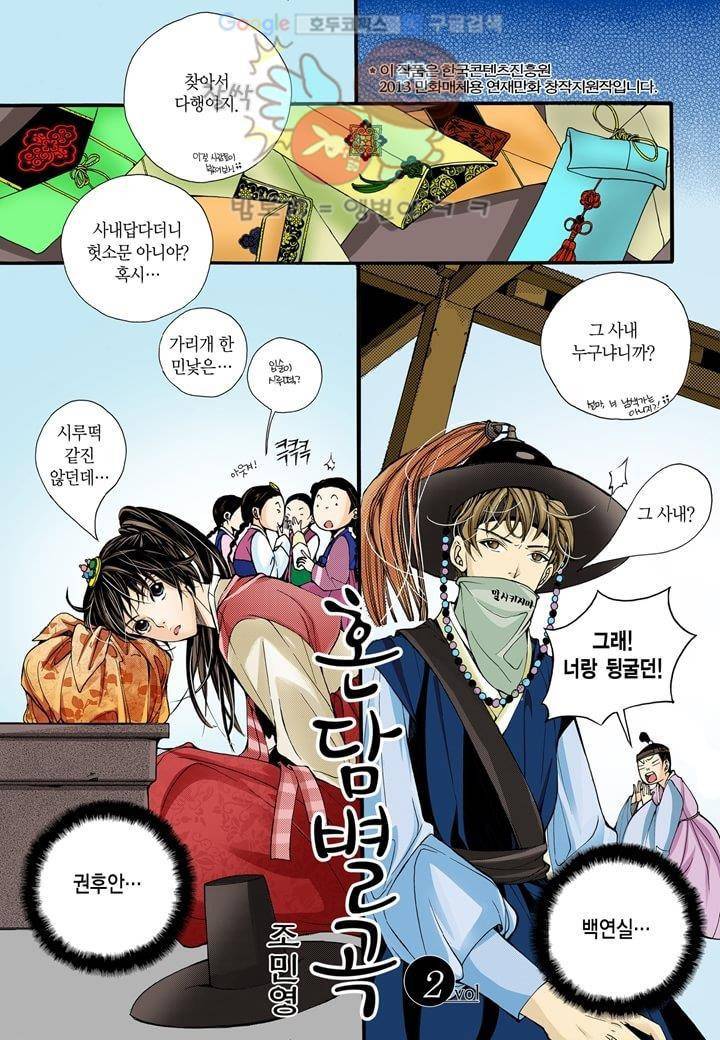 혼담별곡 2화 2